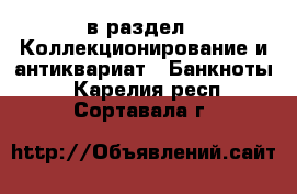  в раздел : Коллекционирование и антиквариат » Банкноты . Карелия респ.,Сортавала г.